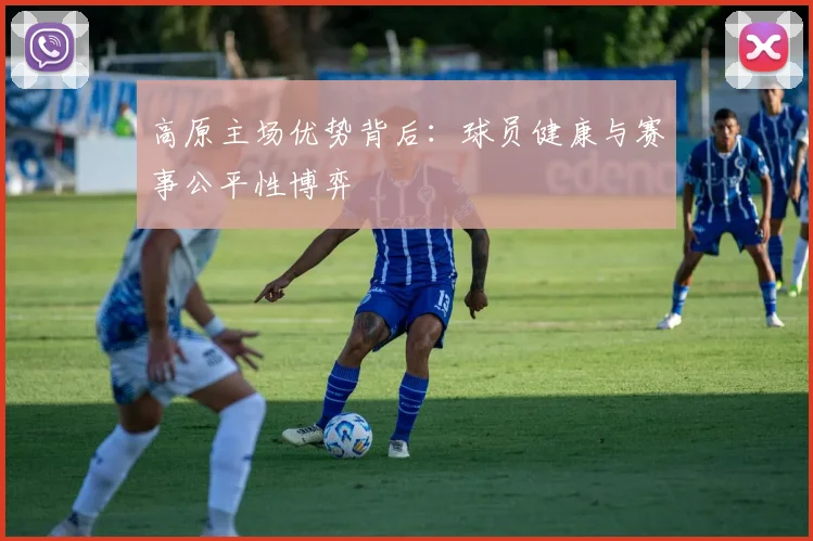 高原主场优势背后：球员健康与赛事公平性博弈