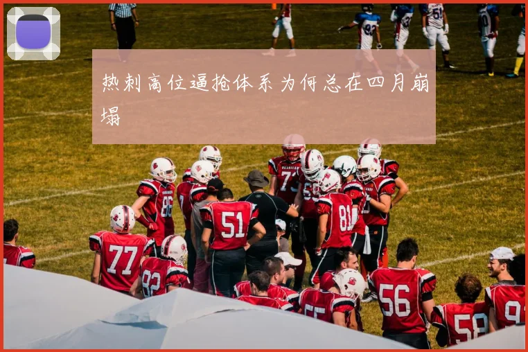 热刺高位逼抢体系为何总在四月崩塌