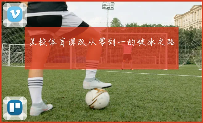 某校体育课改从零到一的破冰之路