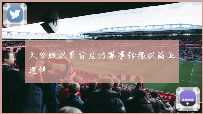 天价版权费背后的赛事转播权商业逻辑