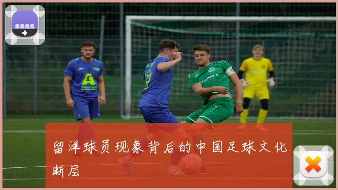 留洋球员现象背后的中国足球文化断层