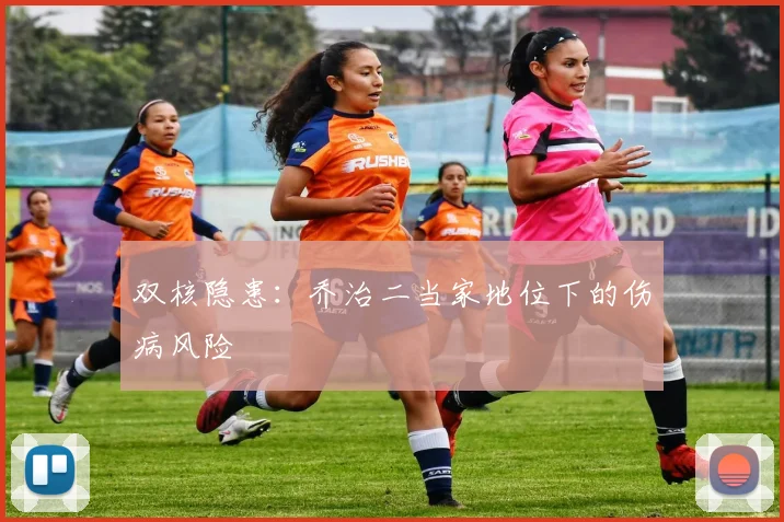 双核隐患：乔治二当家地位下的伤病风险
