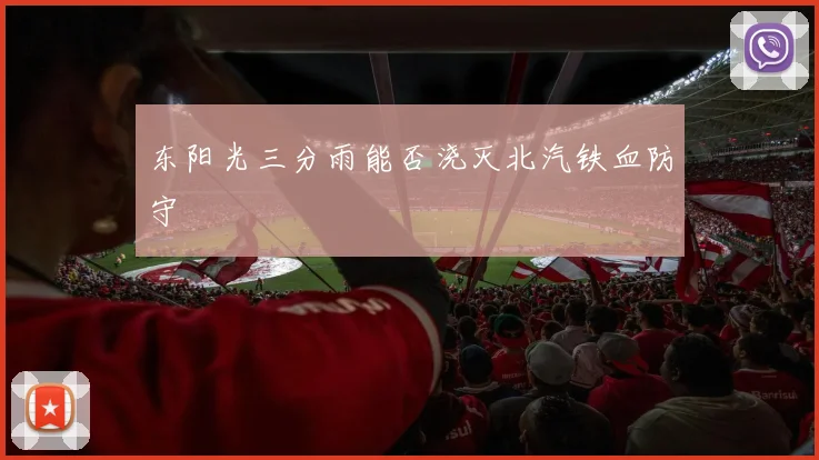 东阳光三分雨能否浇灭北汽铁血防守