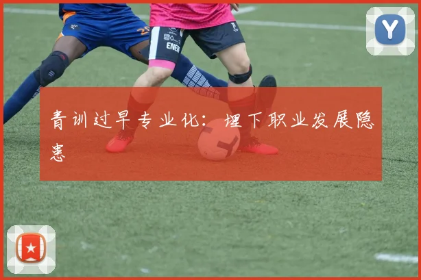 青训过早专业化：埋下职业发展隐患