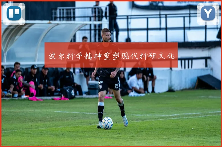 波尔科学精神重塑现代科研文化