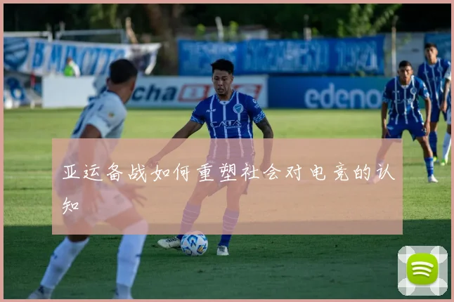 亚运备战如何重塑社会对电竞的认知