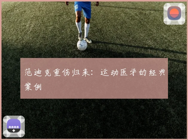 范迪克重伤归来：运动医学的经典案例