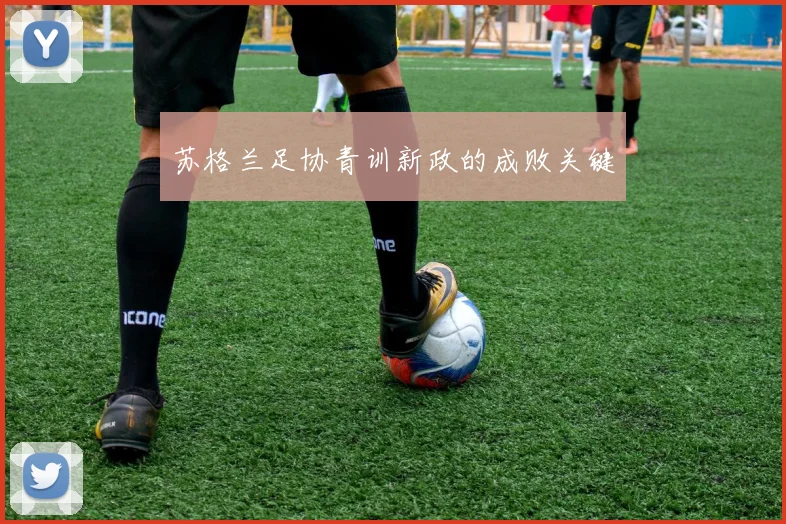 苏格兰足协青训新政的成败关键