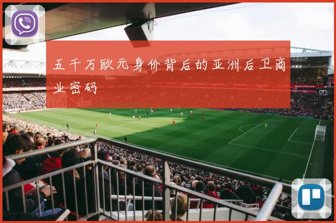 五千万欧元身价背后的亚洲后卫商业密码