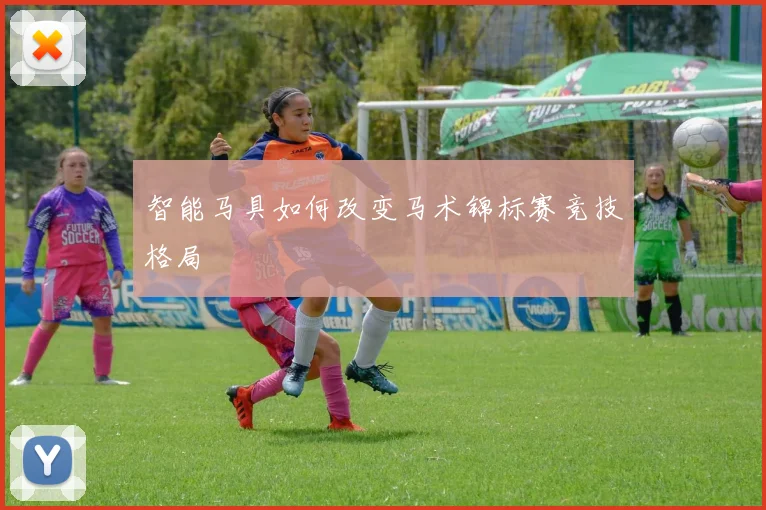 智能马具如何改变马术锦标赛竞技格局