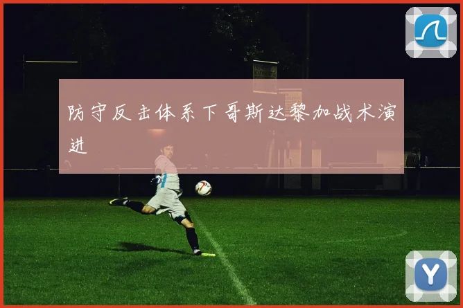 防守反击体系下哥斯达黎加战术演进