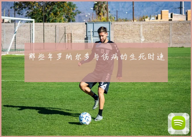 那些年罗纳尔多与伤病的生死时速