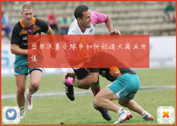 密尔沃基小球市如何创造大商业价值